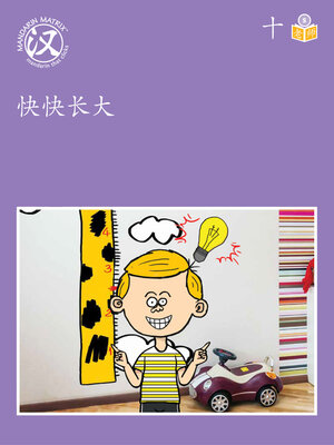 cover image of Story-based S U10 BK1 快快长大 (Growing Quickly)